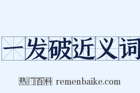 一发破近义词是什么意思的图片